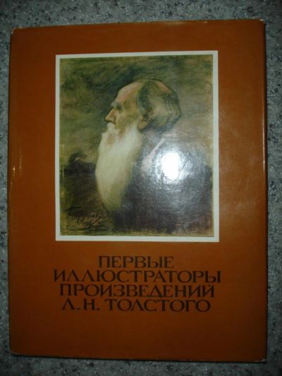 Лот: 5189802. Фото: 1. Первые иллюстраторы произведений... Изобразительное искусство