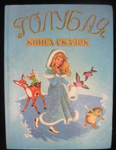 Лот: 1188033. Фото: 1. Голубая книга сказок. Художественная