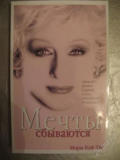 Лот: 1527871. Фото: 1. Мечты сбываются - книга об основательнице... Художественная