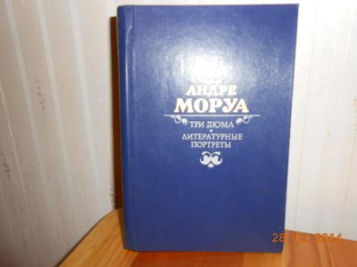 Лот: 4916309. Фото: 1. Андре Моруа три Дюма ,литературные... Художественная