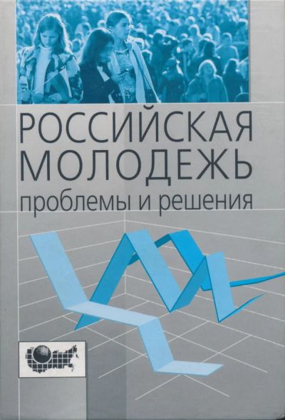 Лот: 6097352. Фото: 1. Российская молодежь: проблемы... Социология