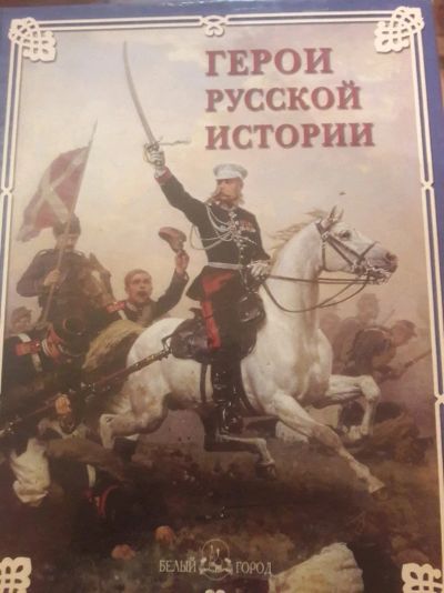 Лот: 14235677. Фото: 1. Энциклопедия Герои Русской истории. Энциклопедии