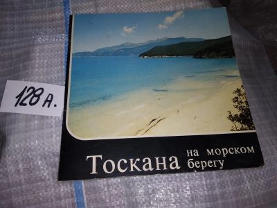 Лот: 18392355. Фото: 1. Фотоальбом "Тоскана. На морском... Путешествия, туризм