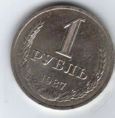 Лот: 32691. Фото: 1. 1 рубль. 1987год. СССР. Россия и СССР 1917-1991 года