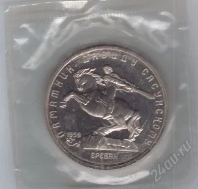 Лот: 1841161. Фото: 1. 5 рублей Давид Сасунский. 1991... Россия и СССР 1917-1991 года