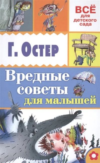 Лот: 17563083. Фото: 1. "Вредные советы для малышей" Остер... Художественная для детей