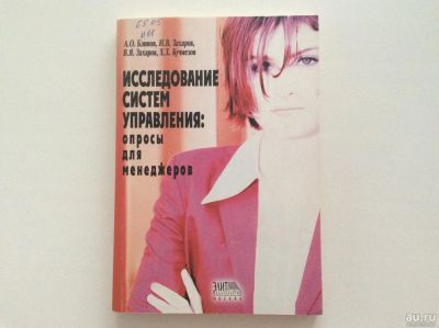 Лот: 6197986. Фото: 1. Исследование систем управления... Реклама, маркетинг