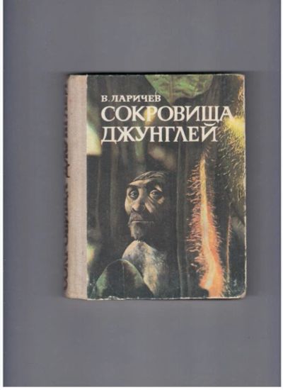 Лот: 10744466. Фото: 1. Сокровища джунглей. Художественная