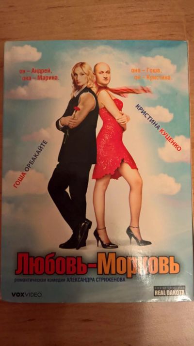 Лот: 7758261. Фото: 1. Фильм Любовь-Морковь. Видеозаписи, фильмы