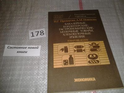 Лот: 6698764. Фото: 1. Бакалейные, кондитерские, гастрономические... Для техникумов