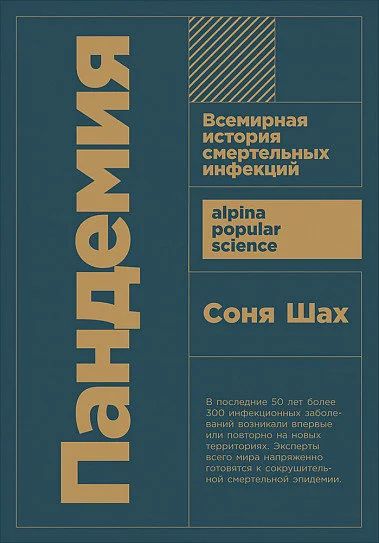 Лот: 15765153. Фото: 1. "Пандемия. Всемирная история смертельных... Психология