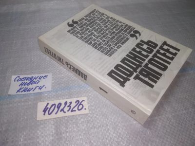 Лот: 6696172. Фото: 1. оз...(4092326) Доднесь тяготеет... История