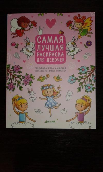 Лот: 8764285. Фото: 1. Раскраска для девочек. Для рисования