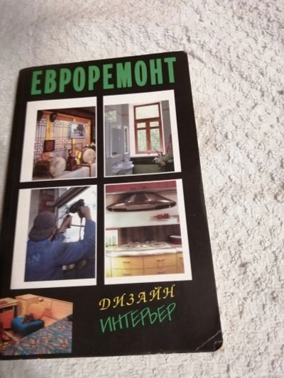 Лот: 15259886. Фото: 1. Евроремонт.Дизайн.Интерьер. Другое (литература, книги)