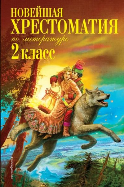 Лот: 12721652. Фото: 1. Новейшая хрестоматия по литературе... Художественная для детей