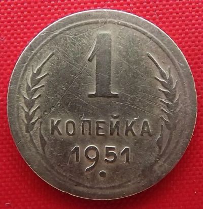 Лот: 4508271. Фото: 1. (№3442) 1 копейка 1951 (СССР). Россия и СССР 1917-1991 года