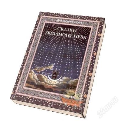 Лот: 1232277. Фото: 1. Сказки звездного неба. Другое (детям и родителям)