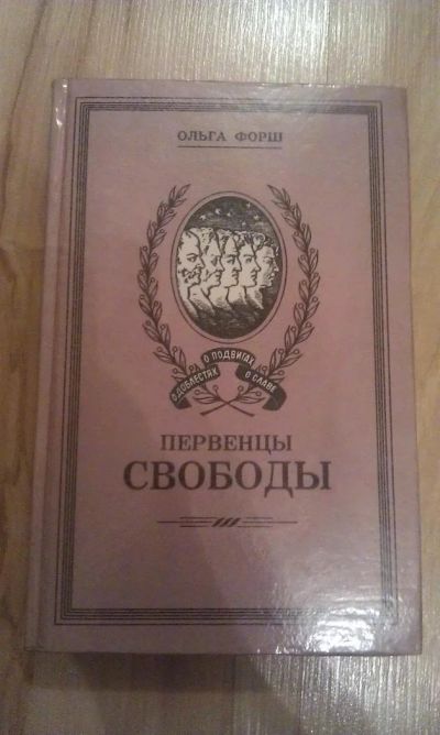 Лот: 3035522. Фото: 1. Ольга Форш. Первенцы свободы. Художественная