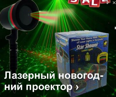 Лот: 16830967. Фото: 1. Проектор лазерный. Для улицы до... Гирлянды, шарики, новогодние аксессуары
