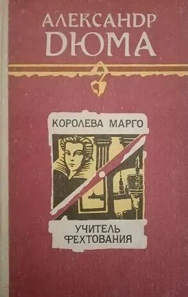 Лот: 23539987. Фото: 1. Александр Дюма "Королева Марго... Художественная