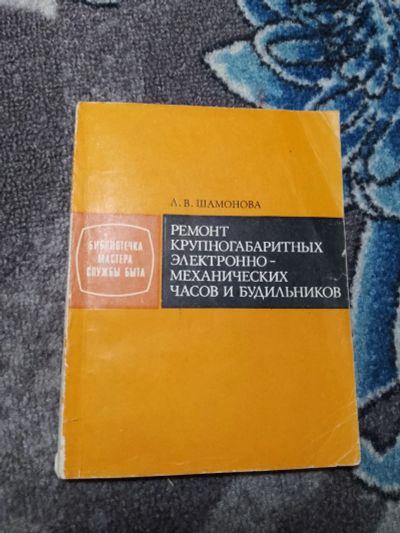 Лот: 22824827. Фото: 1. Библиотечка мастера службы быта... Рукоделие, ремесла