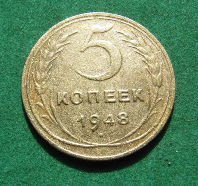 Лот: 20270559. Фото: 1. Ранние советы 5 копеек 1948 г. Россия и СССР 1917-1991 года