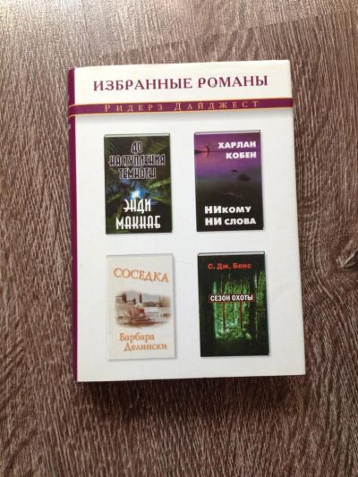 Лот: 5704251. Фото: 1. Избранный романы Ридерз Дайджест. Художественная