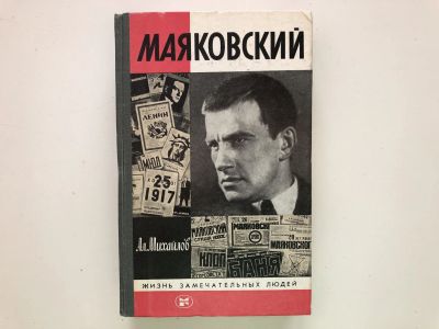 Лот: 23294002. Фото: 1. Маяковский. Михайлов А.А. 1988... Мемуары, биографии