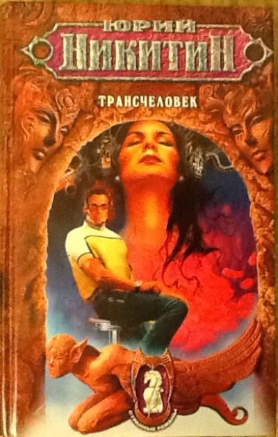 Лот: 6359979. Фото: 1. Юрий Никитин. Трансчеловек. Художественная