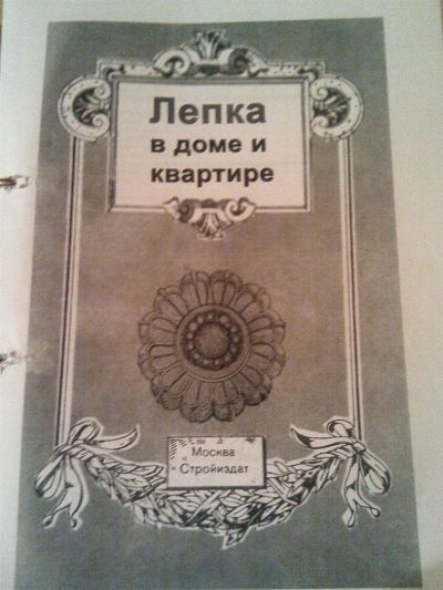 Лот: 3072080. Фото: 1. Книга "Лепка в доме и квартире... Архитектура