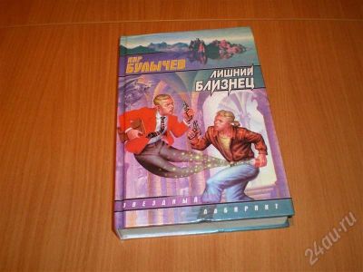 Лот: 682704. Фото: 1. Кир Булычев "Лишний близнец". Художественная