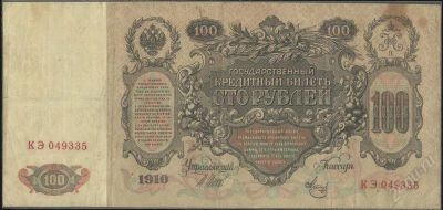 Лот: 2372864. Фото: 1. 100 рублей * 1910 год * КЭ 049335. Россия, СССР, страны СНГ