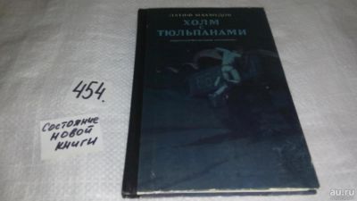 Лот: 10025545. Фото: 1. Холм с тюльпанами, Латиф Махмудов... Художественная для детей