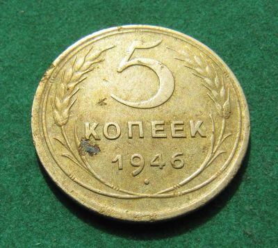 Лот: 20294419. Фото: 1. Ранние советы 5 копеек 1946 г. Россия и СССР 1917-1991 года
