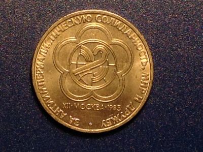 Лот: 19942354. Фото: 1. 1 руб Юбилейный Фестиваль молодежи. Юбилейные