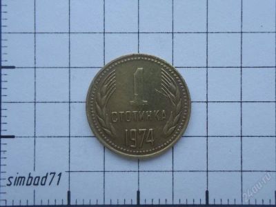 Лот: 2337042. Фото: 1. 1 стотинка Болгария 1974г. Европа