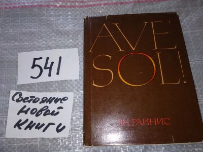 Лот: 18255440. Фото: 1. Райнис Я. Ave sol! (541). Художественная