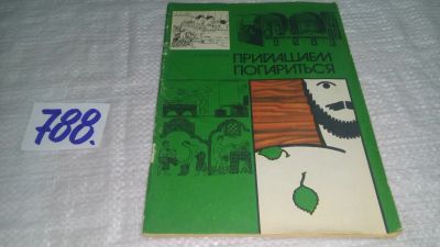 Лот: 12661929. Фото: 1. Приглашаем попариться, Бирюков... Другое (хобби, туризм, спорт)