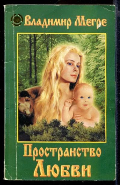 Лот: 23429724. Фото: 1. Пространство Любви | Книга 3. Религия, оккультизм, эзотерика