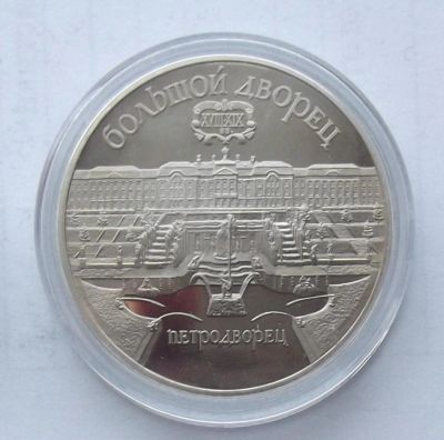 Лот: 5093828. Фото: 1. 5 рублей 1990 Большой дворец пруф. Россия и СССР 1917-1991 года