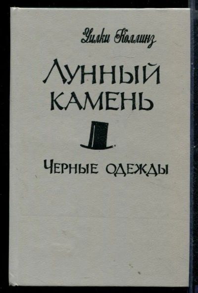 Лот: 23430965. Фото: 1. Лунный камень. Черные одежды. Художественная