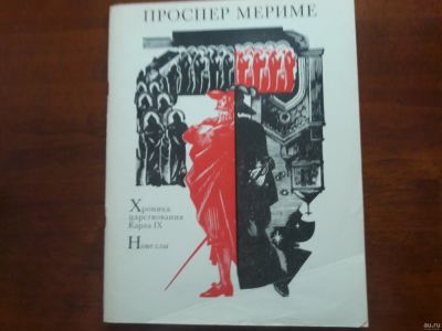 Лот: 13341884. Фото: 1. Проспер Мериме "Хроника царствования... Художественная