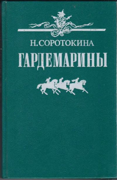 Лот: 23440679. Фото: 1. Гардемарины. Художественная