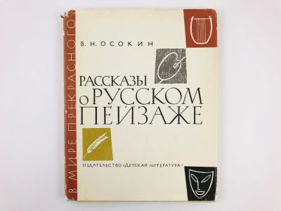 Лот: 23295670. Фото: 1. Рассказы о русском пейзаже. Осокин... Изобразительное искусство