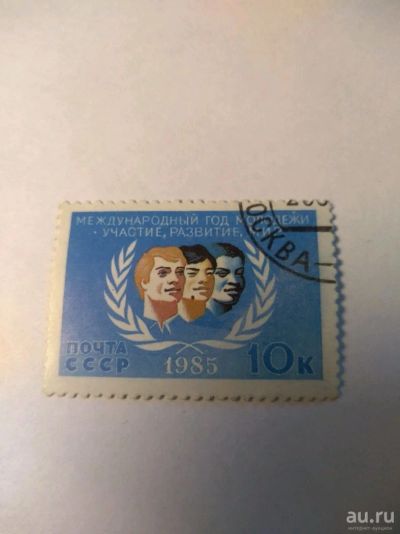 Лот: 13849698. Фото: 1. Марка ссср год молодёжи 1985. Марки