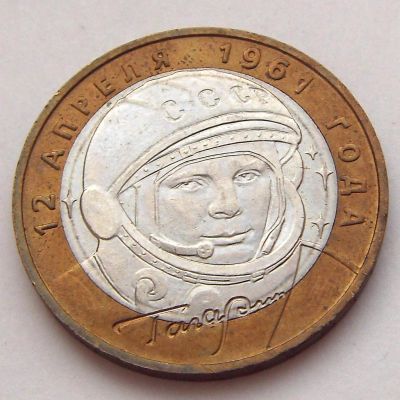 Лот: 8024404. Фото: 1. 10 рублей 2001 г. (40 лет космического... Россия после 1991 года