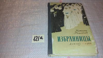 Лот: 7979651. Фото: 1. Избранницы, Наталия Роллечек... Художественная для детей