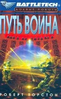 Лот: 22937669. Фото: 1. Роберт Торстон - Путь воина... Художественная