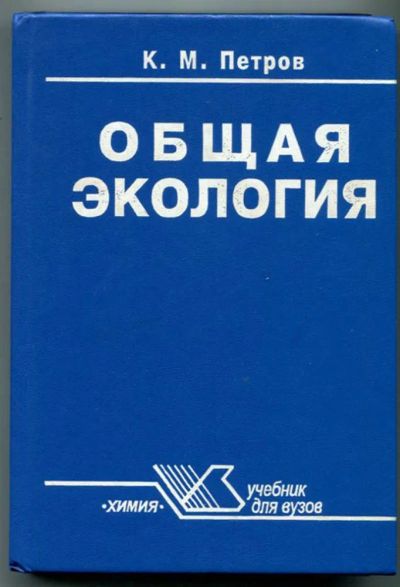 Лот: 23438450. Фото: 1. Общая экология. Биологические науки