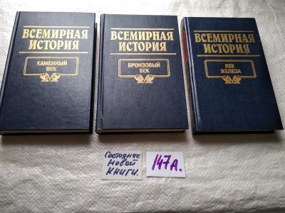 Лот: 18116180. Фото: 1. одним лотом ...Всемирная История... История